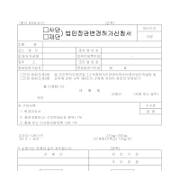 사단.재단법인정관변경허가신청서 사단.재단법인정관변경허가신청서